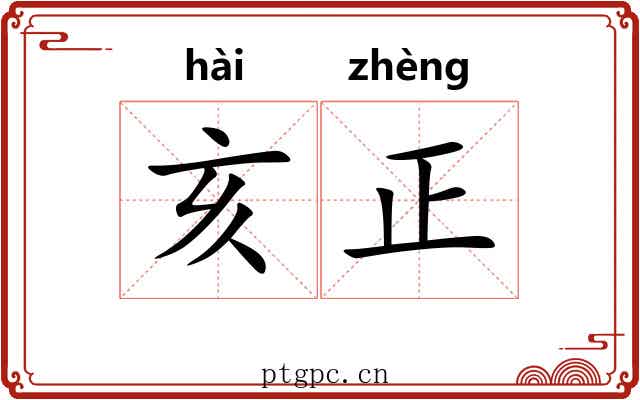 亥正 亥正