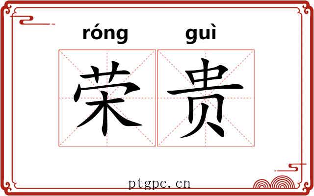 荣贵