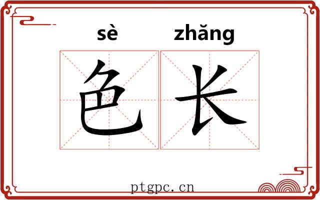 色长 色长