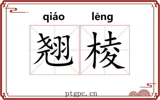 翘棱