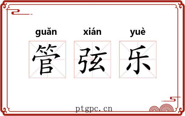 管弦乐 管弦乐
