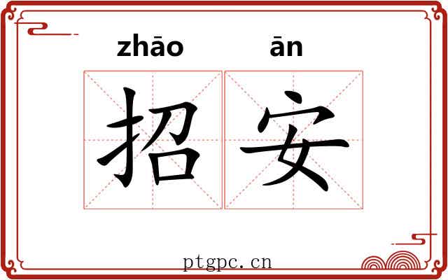 招安