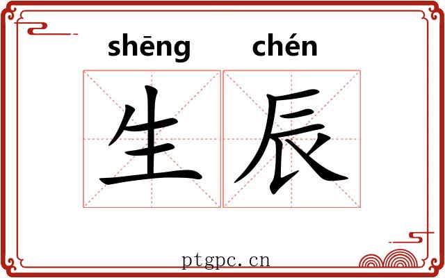 生辰