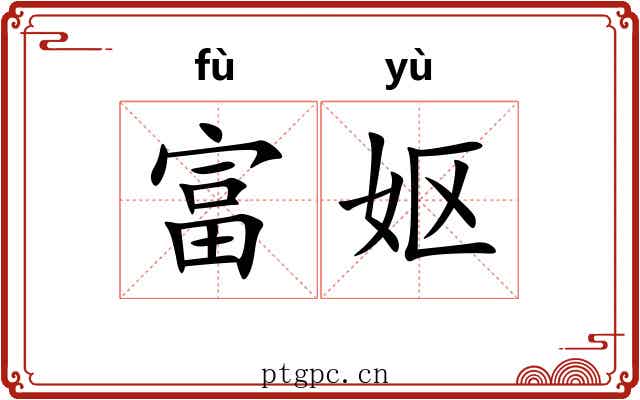 富妪