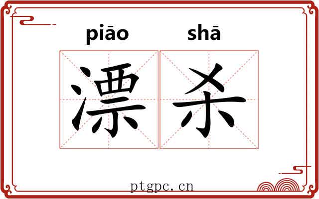 漂杀 漂杀