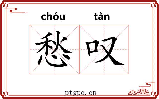 愁叹