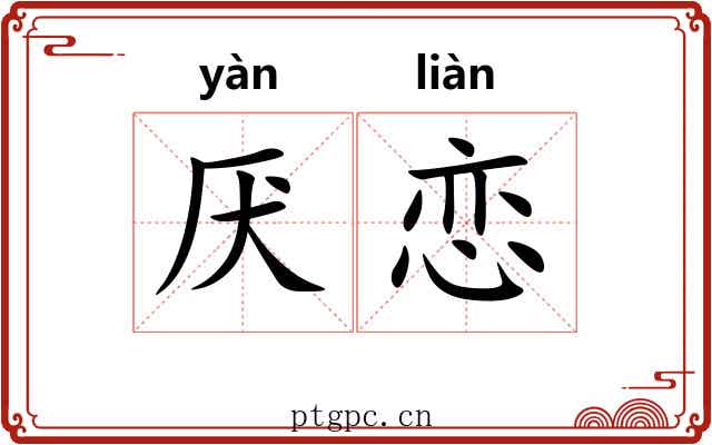 厌恋