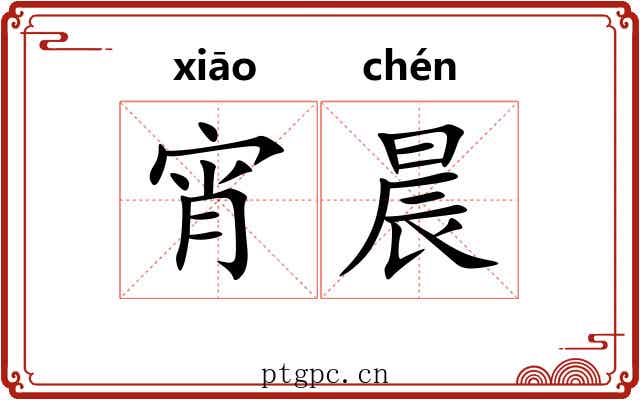 宵晨