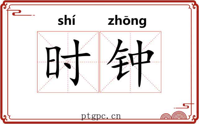 时钟 时钟