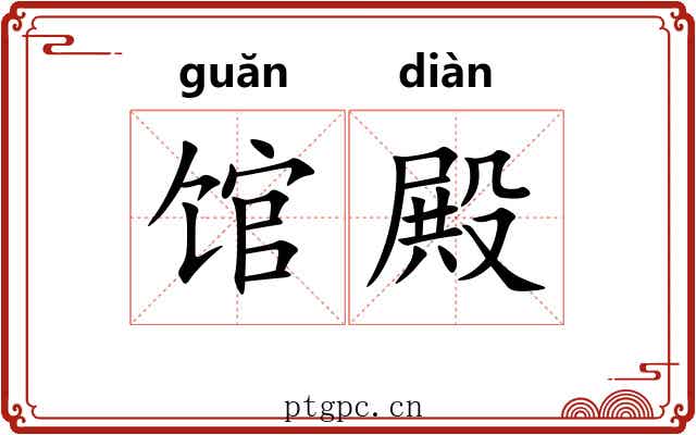 馆殿