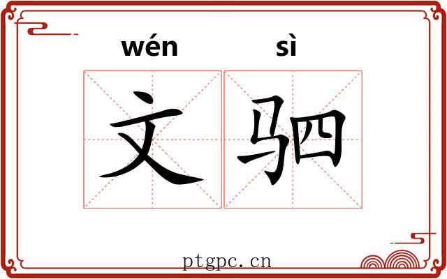 文驷 文驷