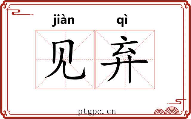 见弃 见弃