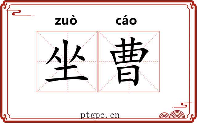 坐曹 坐曹