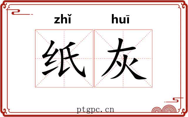 纸灰
