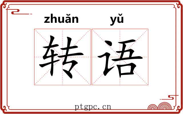 转语 转语
