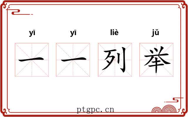 一一列举