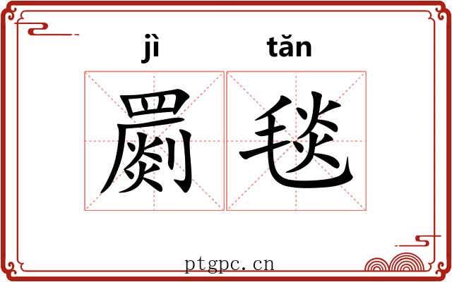 罽毯