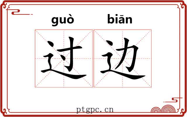 过边 过边