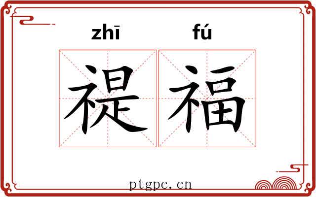 禔福