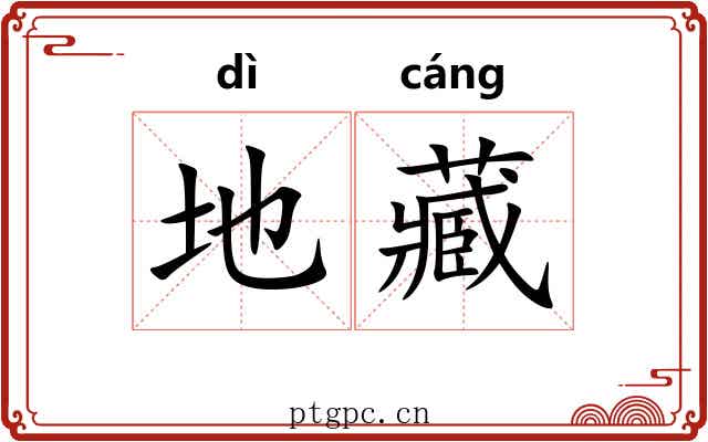 地藏 地藏
