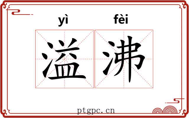 溢沸