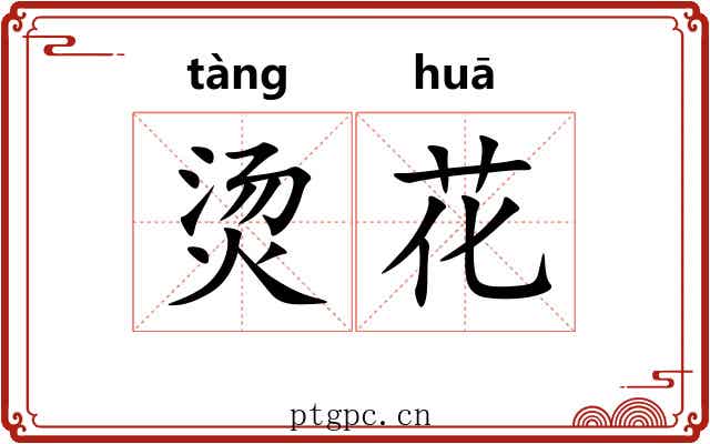 烫花 烫花