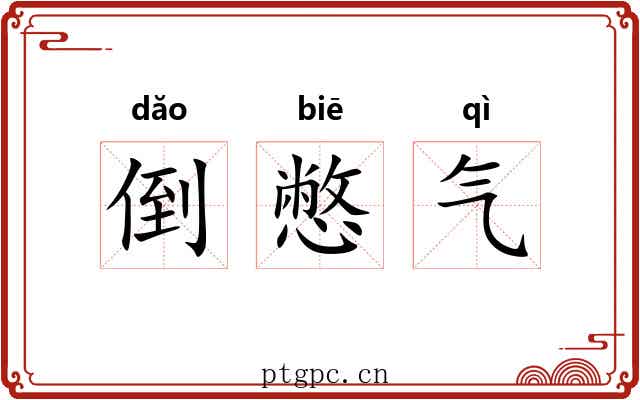 倒憋气 倒憋气
