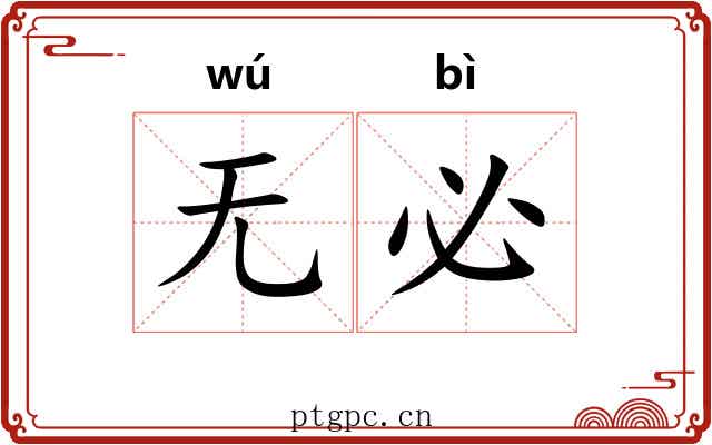 无必