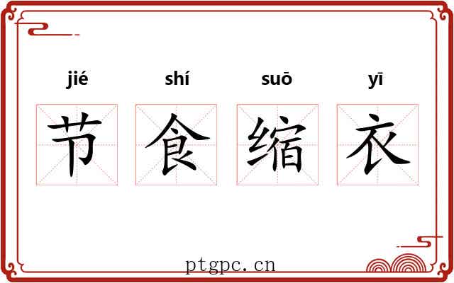 节食缩衣