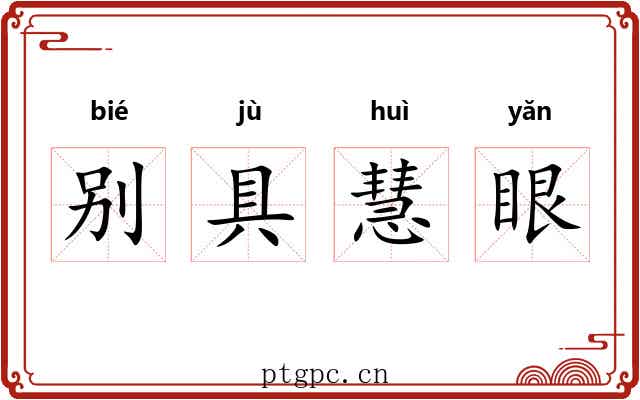 别具慧眼 别具慧眼