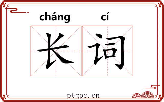 长词