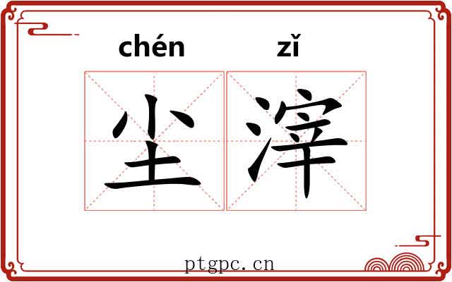 尘滓 尘滓