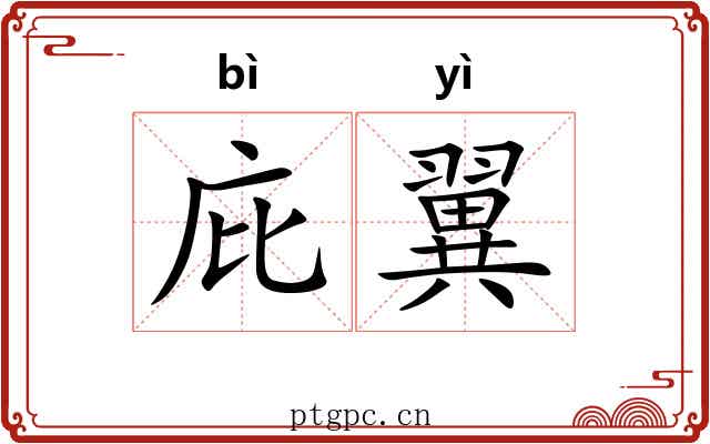 庇翼