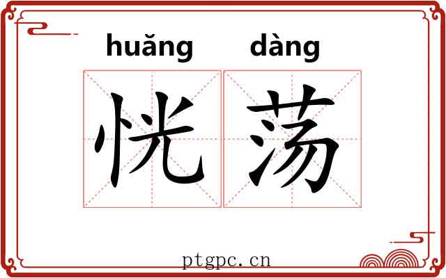 恍荡