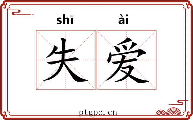 失爱 失爱