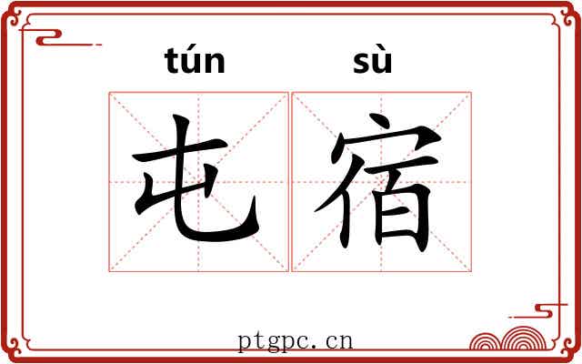 屯宿