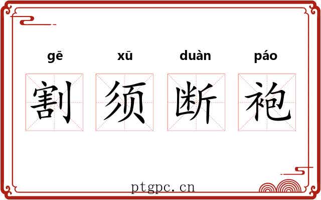 割须断袍 割须断袍