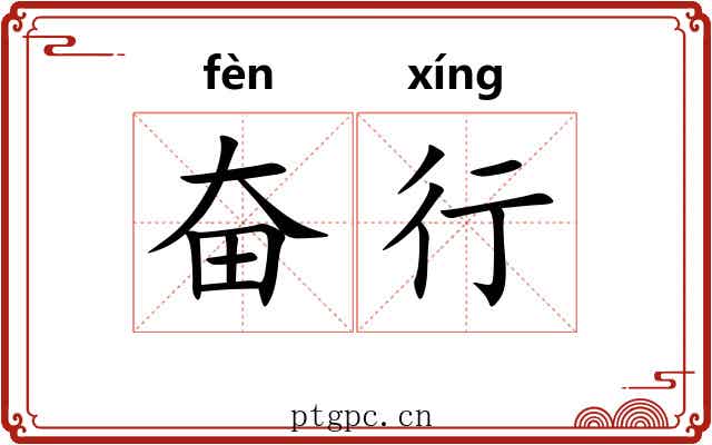 奋行 奋行