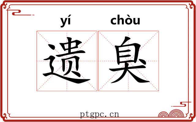 遗臭 遗臭