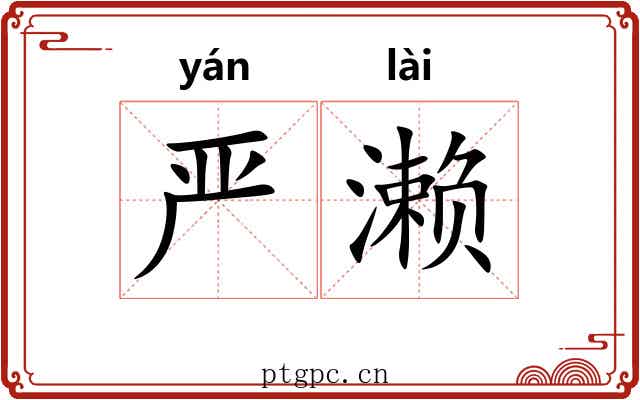 严濑