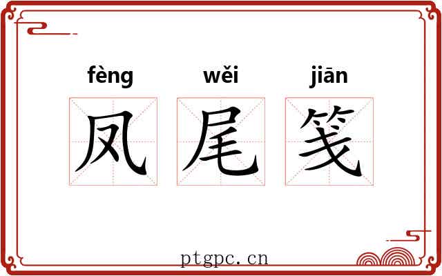 凤尾笺 凤尾笺