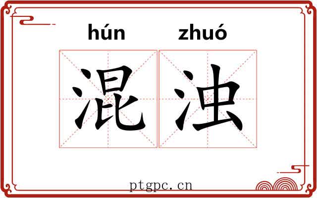 混浊