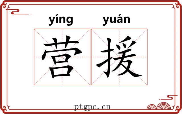 营援
