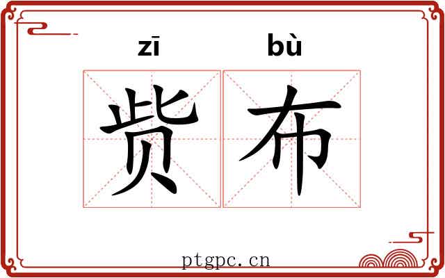 赀布