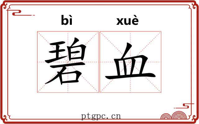 碧血 碧血