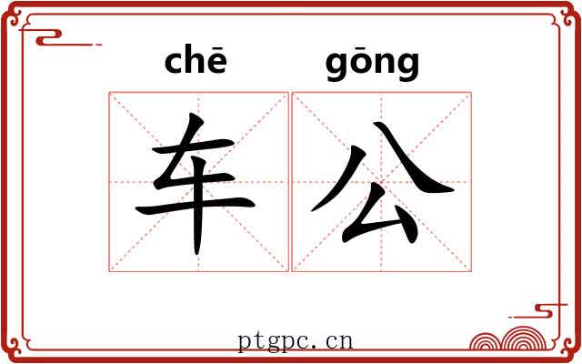 车公 车公