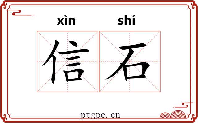 信石