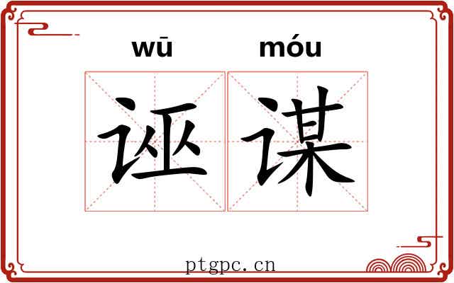 诬谋