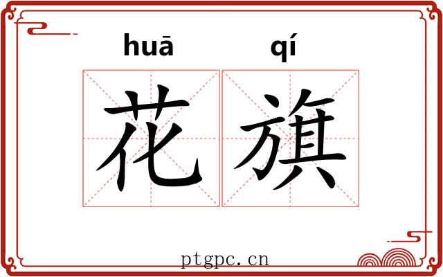 花旗