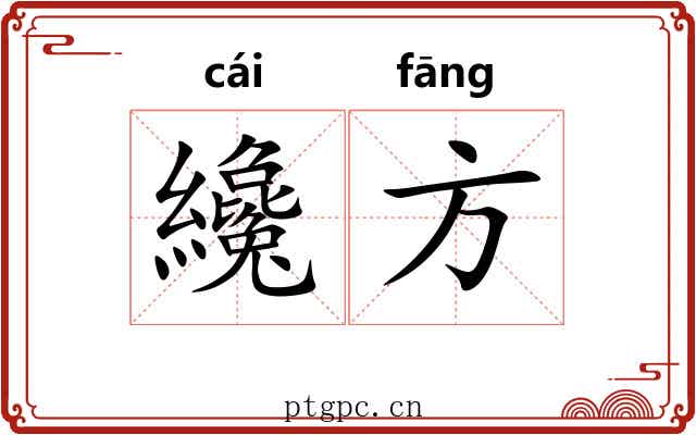 纔方 纔方